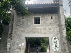 -黄埔古港