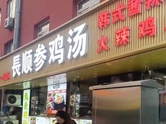 -长顺参鸡汤店(西塔总店)