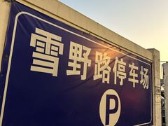-雪野路停车场