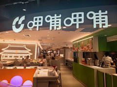 -呷哺呷哺(王府井喜悦店)