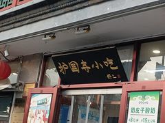 -护国寺小吃(地安门店)