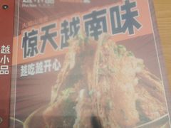 门面-越小品·越南餐厅(万科里店)