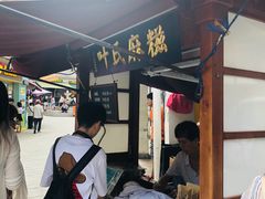 门面-叶氏麻糍(鼓浪屿店)