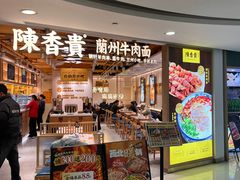 -陳香貴·兰州牛肉面(恒基名人店)