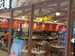 门面-味千拉面(光启城时尚购物中心店)