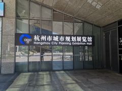 -杭州市城市规划展览馆