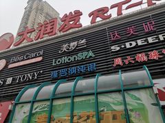 -大润发(东台店)
