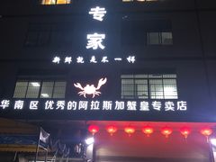 门面-蚝专家(北滘店)