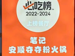 -笔记安顺夺夺粉火锅