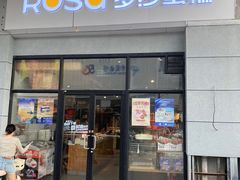 -罗莎蛋糕(南门口店)