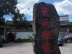 -贵长农家乐·北海湿地