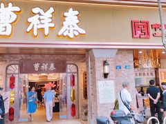 -曹祥泰(解放路店)