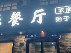 -丰乐餐厅·始于1999·本地老字号