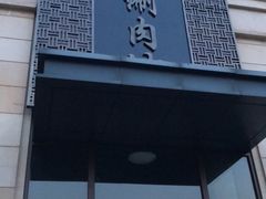 门面-竹叶涮肉坊(总店)