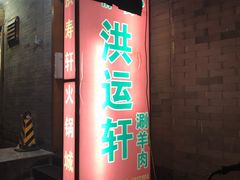 门面-洪运轩饭庄(北纬路店)