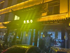 -老院子饭店·鲁菜·海鲜·家常菜