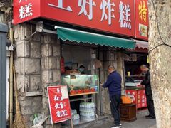 门面-厚富香面食店王好炸糕(延安路店)