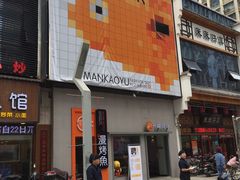 -漫烤鱼&徐州烧烤夜宵(万达店)