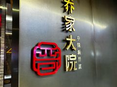 -请晋·乔家大院(建外大街店)