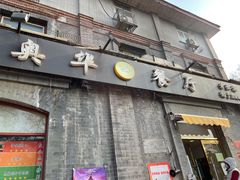 门面-奥华餐厅·老张记(台基厂店)
