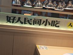 -好人民间小吃·番茄鱼酸菜鱼(木渎悠方店)