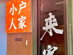 -小户人家(循礼门南国中心店)