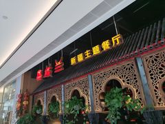 -楼兰新疆主题餐厅(悠方店)
