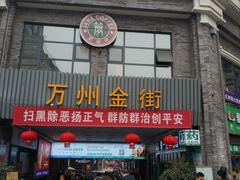 -万达广场(万州店)