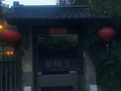 -聚缘堂·海鲜私房菜(松岭路店)