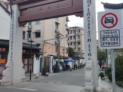 -三林塘老街