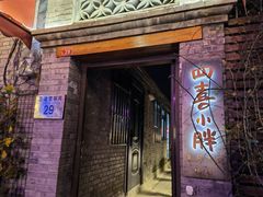门面-四喜小胖·北京涮肉(五道营店)
