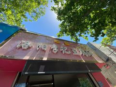 -地道洛阳李记豆腐汤