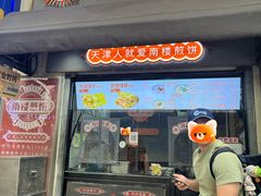 -南楼煎饼(滨江道店)