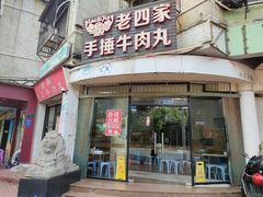 -老四家黄东明牛肉丸