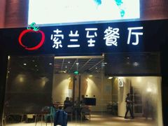 -So Lounge索兰至餐厅(蓝色港湾店)