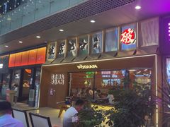 -破店肥哈·东北烧烤(南山保利店)