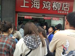 -上海鸡柳店(中街盛京大家庭店)