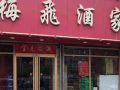 门面-梅飞酒家(桑园路店)