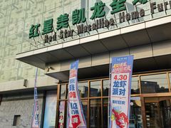 -红星美凯龙(浦江店)