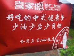 -喜家德虾仁水饺(马栏店)