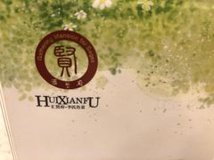 -汇贤府·李氏鲁菜(五棵松店)