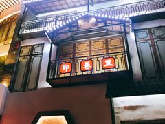 -印巷里主题餐厅(马鞍山店)