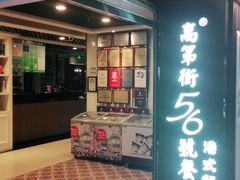 门面-高第街56号餐厅(美莲广场店)