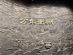 -衢州市博物馆