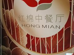 -红棉中餐厅·广州海航威斯汀酒店