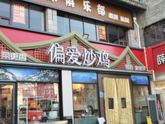 -偏爱炒鸡(老县衙店)
