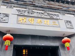 -三林本帮馆(中林街店)