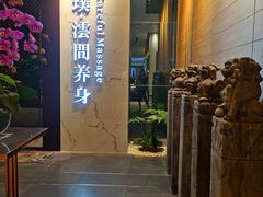 -璞·澐间影院式足道SPA(尚悦湾店)