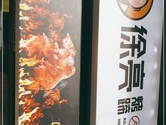 -徐亮烤蹄(建设路店)