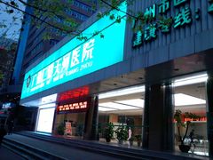 -广州仁爱天河医院体检中心